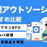 経理アウトソーシング16選を比較｜おすすめサービスを状況に合わせて紹介