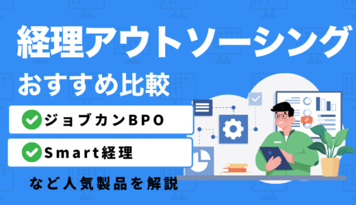 経理アウトソーシング16選を比較｜おすすめサービスを状況に合わせて紹介