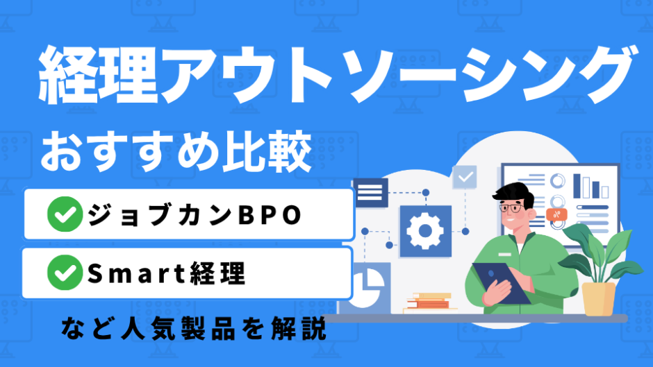 経理アウトソーシングを比較したコンテンツのアイキャッチ画像