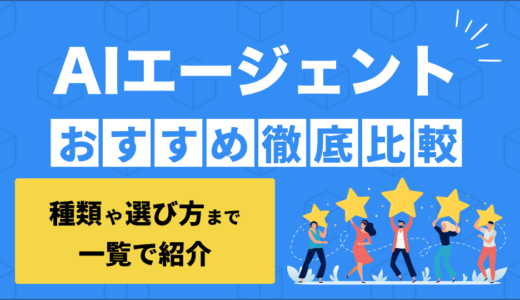 AIエージェントサービスおすすめ13選を比較！種類や選び方まで解説