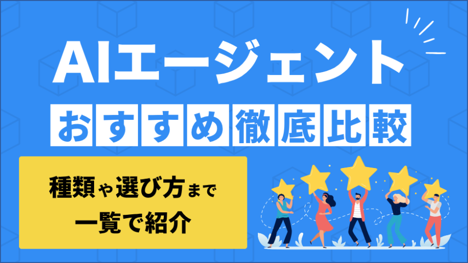 AIエージェントサービスを比較したコンテンツのアイキャッチ画像