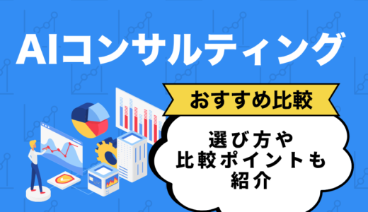 AIコンサルティング会社おすすめ30選を比較！役割や提供価値から選ぼう