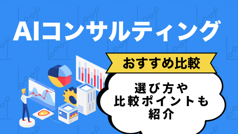 AIコンサルティング会社を比較したコンテンツのアイキャッチ画像