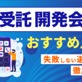 AI受託開発会社を比較したコンテンツのアイキャッチ画像