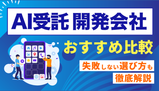AI受託開発会社28選を徹底比較！選び方や費用相場から見つけよう
