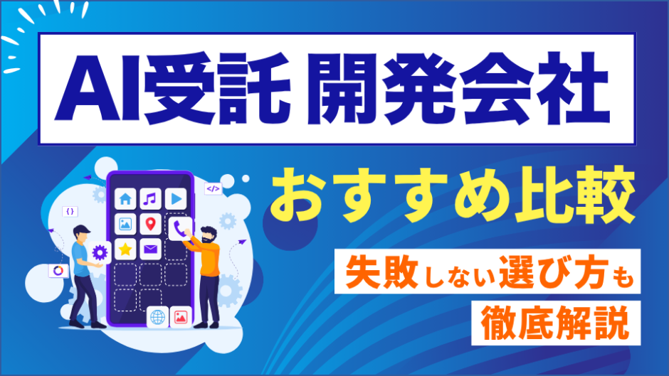 AI受託開発会社を比較したコンテンツのアイキャッチ画像