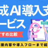 生成AI導入支援サービスを比較したコンテンツのアイキャッチ画像