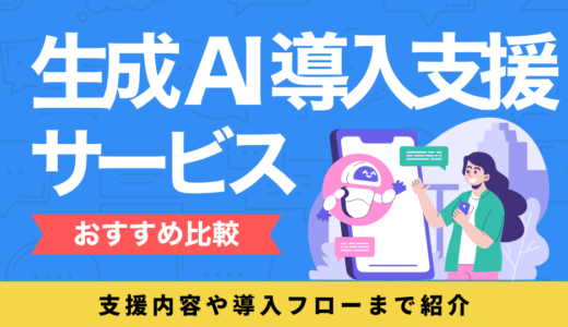 生成AI導入支援サービス16選を比較！最短で課題解決できるおすすめ会社を選ぼう
