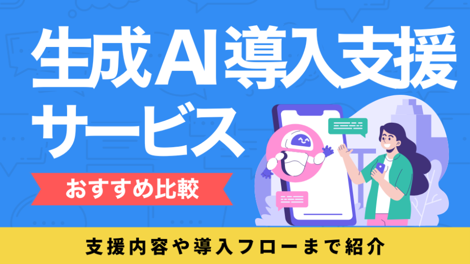 生成AI導入支援サービスを比較したコンテンツのアイキャッチ画像