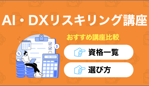 AIやDXが学べるおすすめのリスキリング講座やサービス17選！最新スキルを業務に取り入れよう