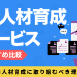 AI人材育成サービス7選を比較｜おすすめの研修でデキる人材に育てよう