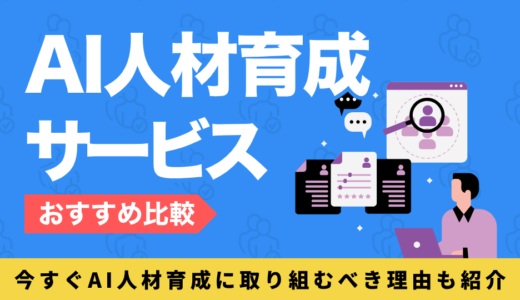 AI人材育成サービス7選を比較｜おすすめの研修でデキる人材に育てよう