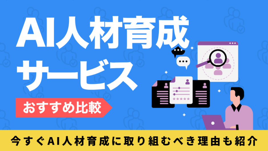 AI人材育成サービスを比較したコンテンツのアイキャッチ画像