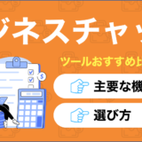ビジネスチャットツールを比較したコンテンツのアイキャッチ画像