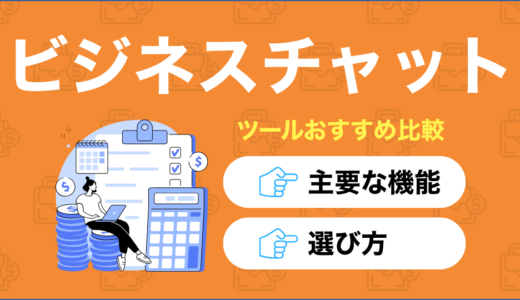 ビジネスチャットツールおすすめ13選を比較｜定番から無料アプリまで紹介