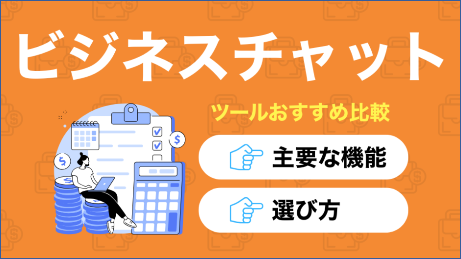 ビジネスチャットツールを比較したコンテンツのアイキャッチ画像