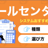 コールセンターシステムを比較したコンテンツのアイキャッチ画像