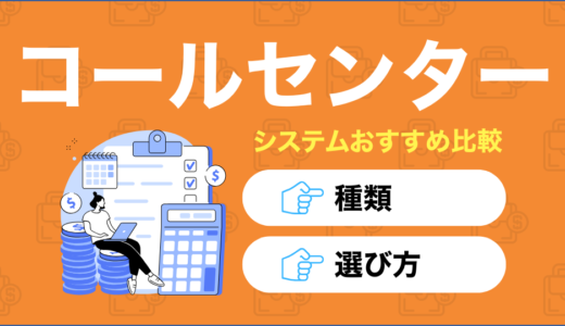 【2026年最新】おすすめのコールセンターシステム10選｜選び方や注意点まで一挙紹介！