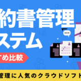 契約書管理システムを比較したコンテンツのアイキャッチ画像