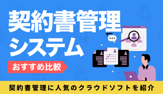 契約書管理システムおすすめ比較14選｜失敗しない選び方を専門家が徹底解説
