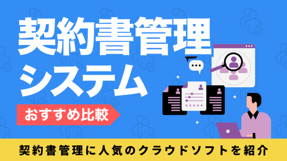 契約書管理システムを比較したコンテンツのアイキャッチ画像
