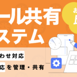 メール共有システムを比較したコンテンツのアイキャッチ画像
