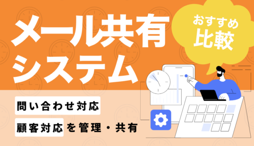メール共有システム12選を比較！最新AI機能から課題解決できるおすすめのサービスを見つけよう