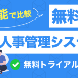 無料の人事管理システム徹底比較！機能や活用法を詳しく解説