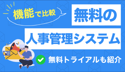 無料の人事管理システム徹底比較！機能や活用法を詳しく解説