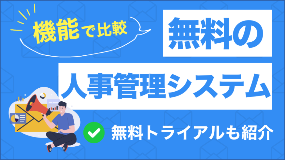 無料の人事管理システムを比較したコンテンツのアイキャッチ画像