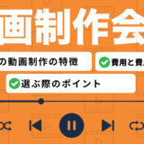 福岡の動画制作会社を比較したコンテンツのアイキャッチ画像