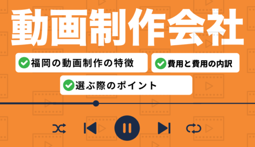 【2026年最新】福岡のおすすめ動画制作会社9選！特徴・料金・選び方を解説