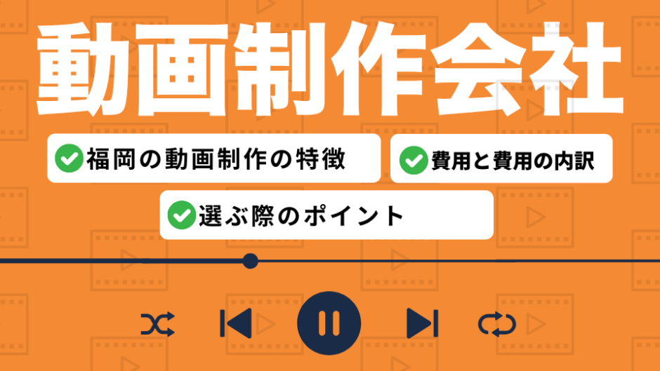 福岡の動画制作会社を比較したコンテンツのアイキャッチ画像