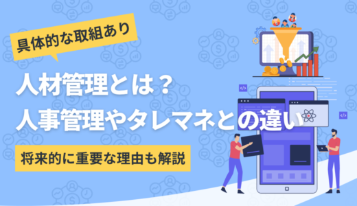 人材管理とは？重要な理由から具体的な取り組みを解説