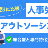 人事労務アウトソーシングおすすめ15選｜料金・選び方のコツを徹底比較！