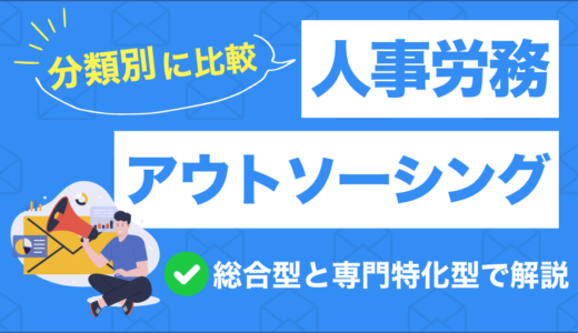 人事労務アウトソーシングおすすめ15選｜料金・選び方のコツを徹底比較！