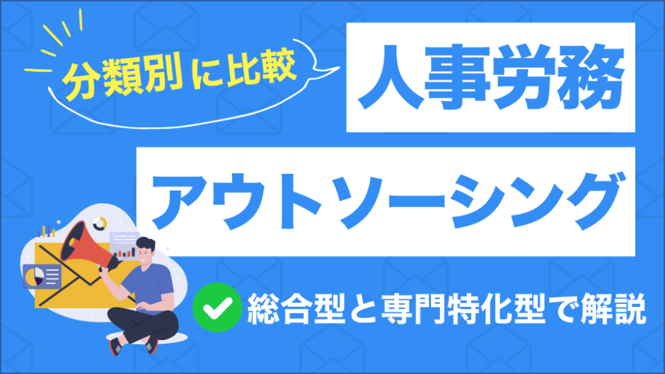 人事労務アウトソーシングのサービスを比較したコンテンツのアイキャッチ画像