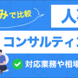 人事コンサルティングサービスを比較したコンテンツのアイキャッチ画像