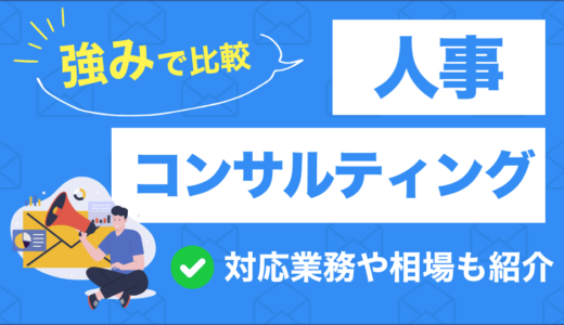 人事コンサルティング会社16選を比較！会社規模や課題からおすすめを紹介