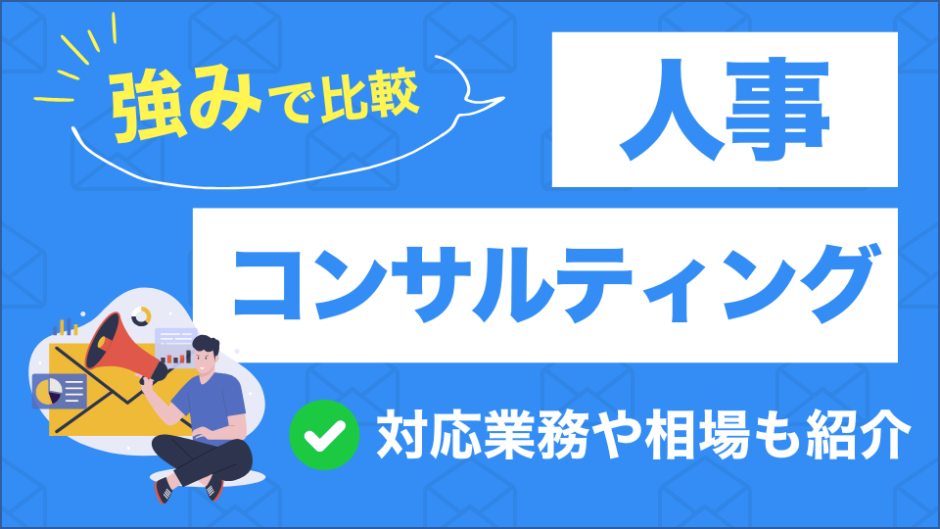 人事コンサルティングサービスを比較したコンテンツのアイキャッチ画像