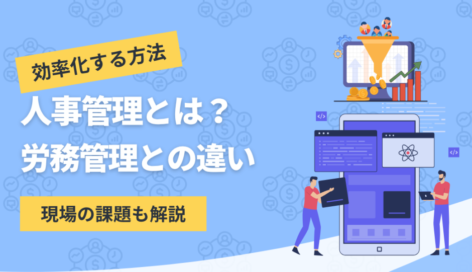 人事管理について解説したコンテンツのアイキャッチ画像