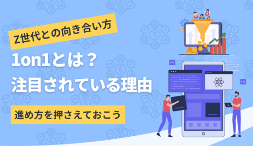 1on1とは｜進め方からZ世代との向き合い方も解説