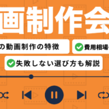 大阪の動画制作会社おすすめ9選！関西流ユーモアで差をつける企業PR動画