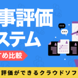 人事評価システムを比較したコンテンツのアイキャッチ画像