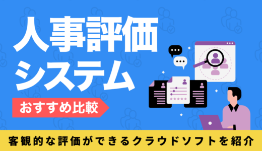 人事評価システム15選を比較！AI機能や評価方法から選ぼう