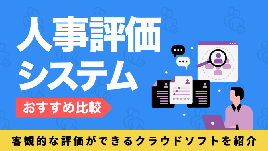 人事評価システムを比較したコンテンツのアイキャッチ画像