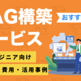 RAG構築サービス14選を徹底比較！非エンジニアにもおすすめのサービスに厳選