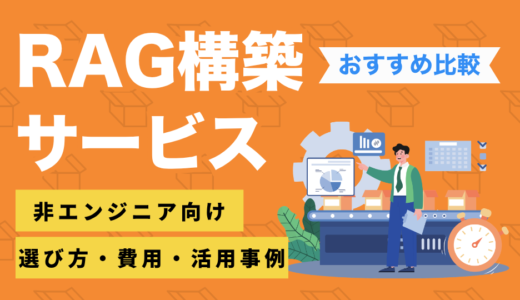 RAG構築サービス14選を徹底比較！非エンジニアにもおすすめのサービスに厳選
