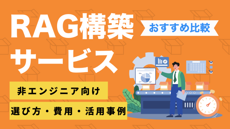 RAG構築サービスを比較したコンテンツのアイキャッチ画像