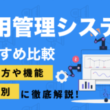 採用管理システムを比較したコンテンツのアイキャッチ画像